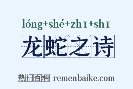 龙蛇之诗是什么意思的图片